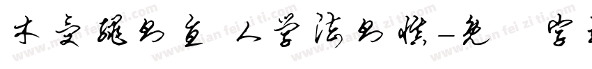 木受绳则直 人学法则慎字体转换